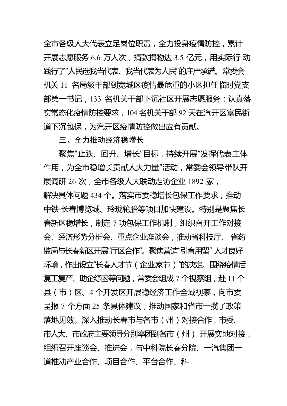长春市人民代表大会常务委员会工作报告（20230110）.docx_第3页