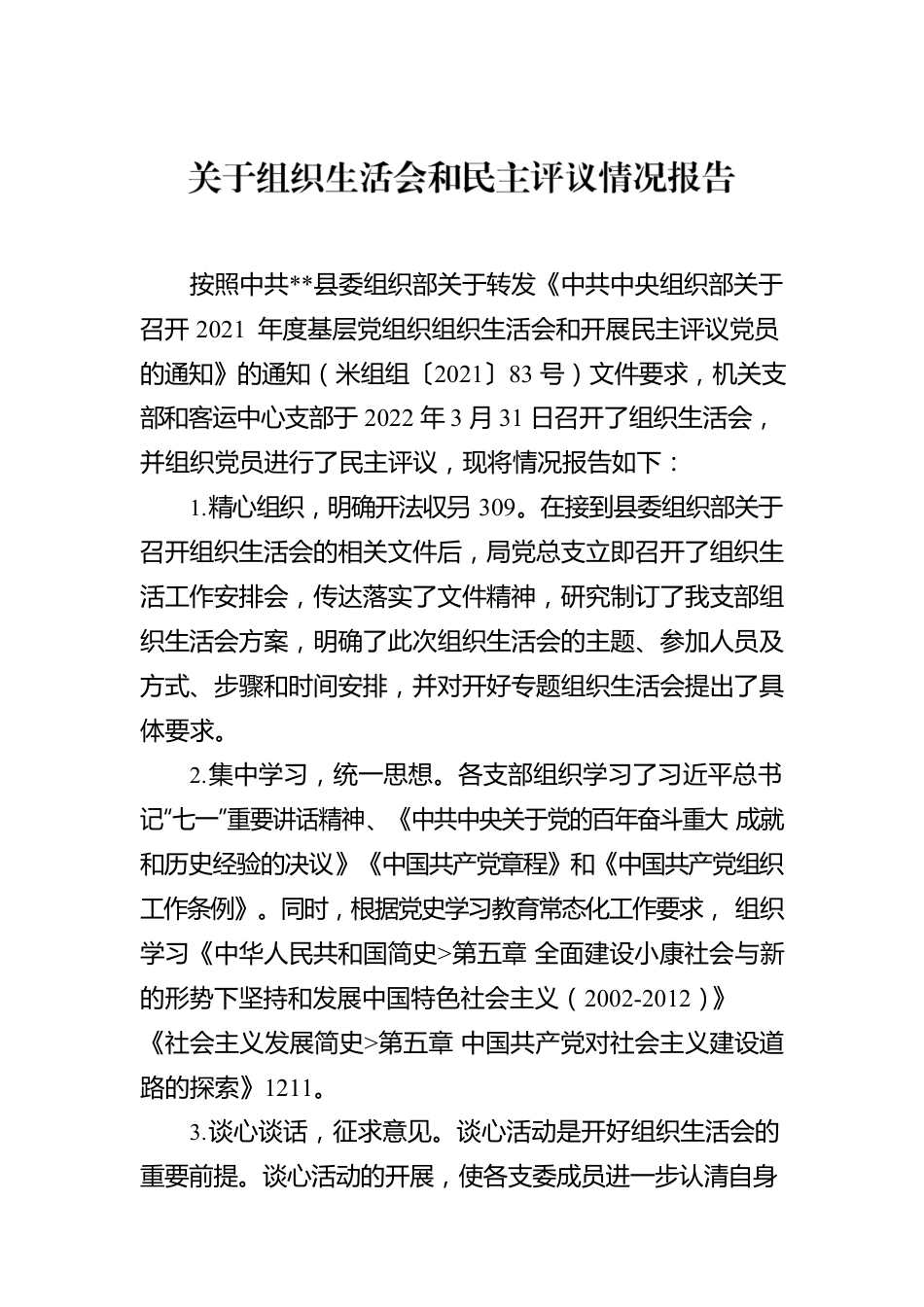 关于组织生活会和民主评议情况报告.docx_第1页