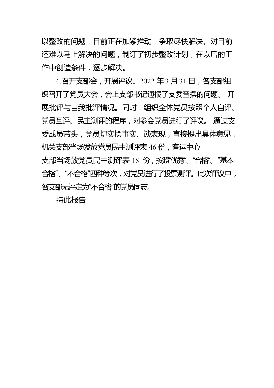 关于组织生活会和民主评议情况报告.docx_第3页