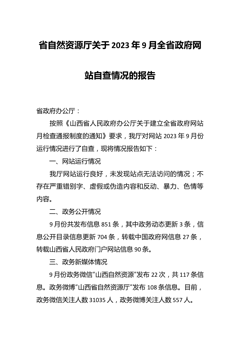 省自然资源厅关于2023年9月全省政府网站自查情况的报告.docx_第1页