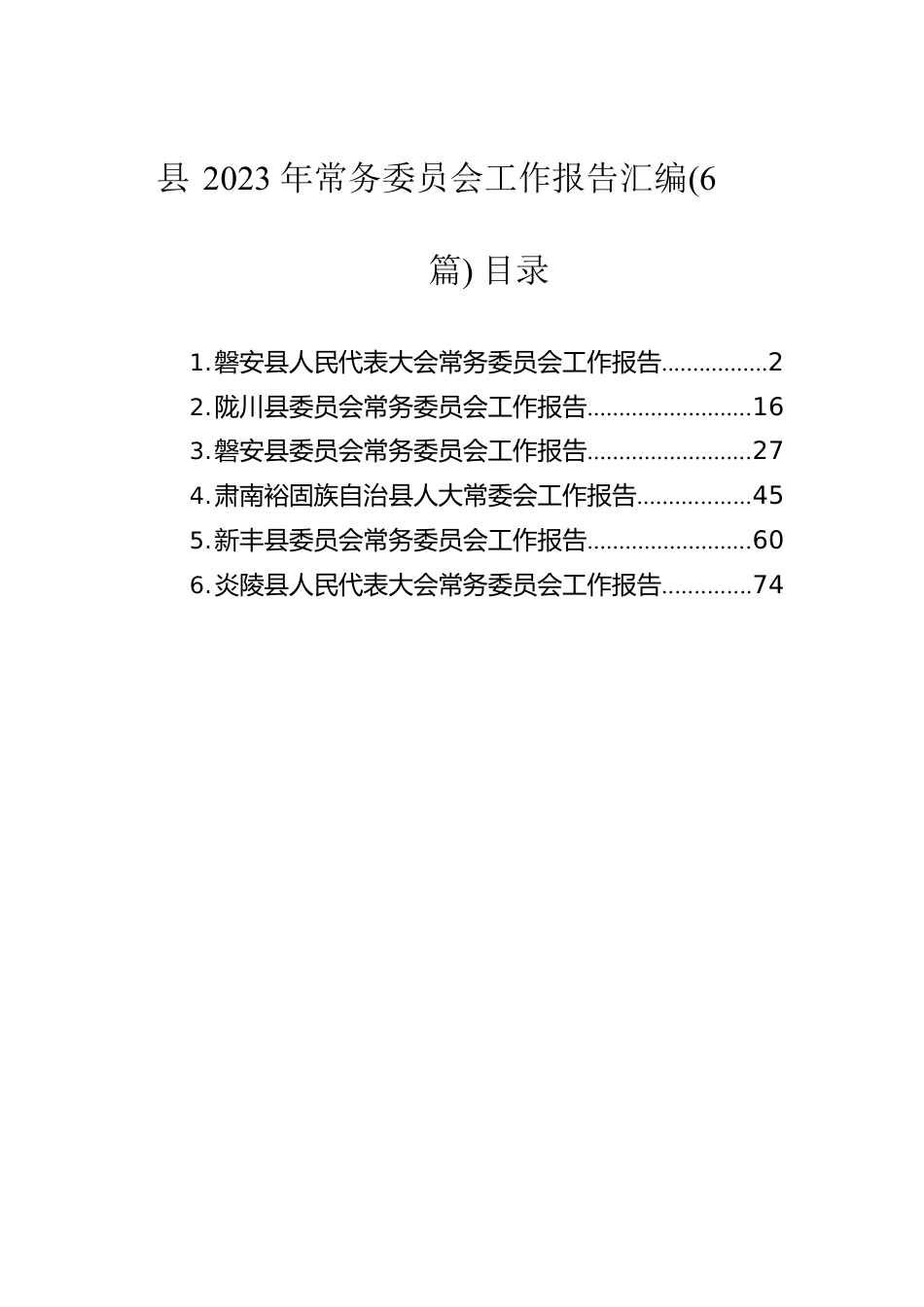 县2023年常务委员会工作报告汇编（6篇）.docx_第1页
