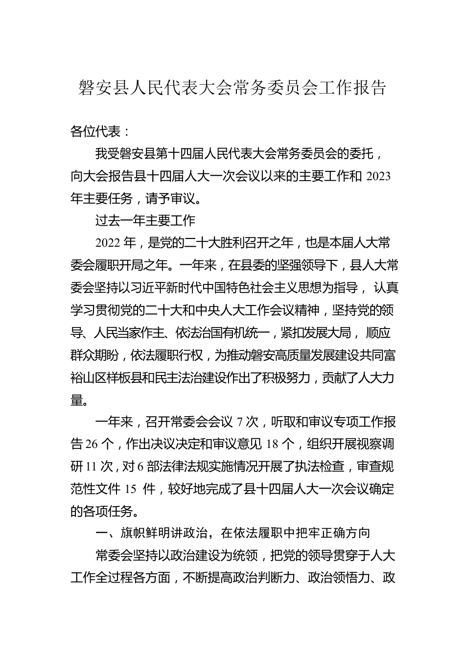 县2023年常务委员会工作报告汇编（6篇）.docx_第2页