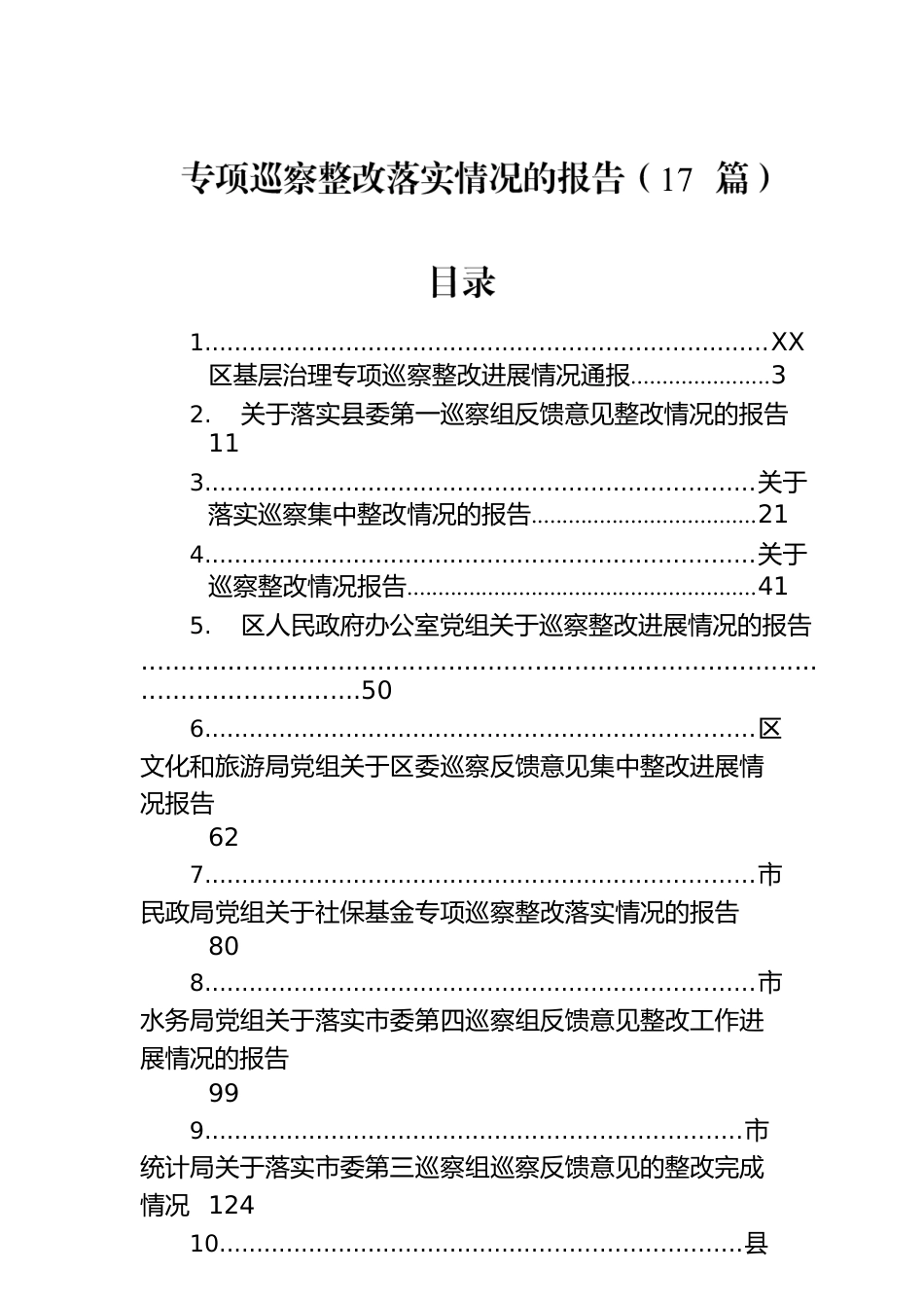 专项巡察整改落实情况的报告（17篇）.docx_第1页