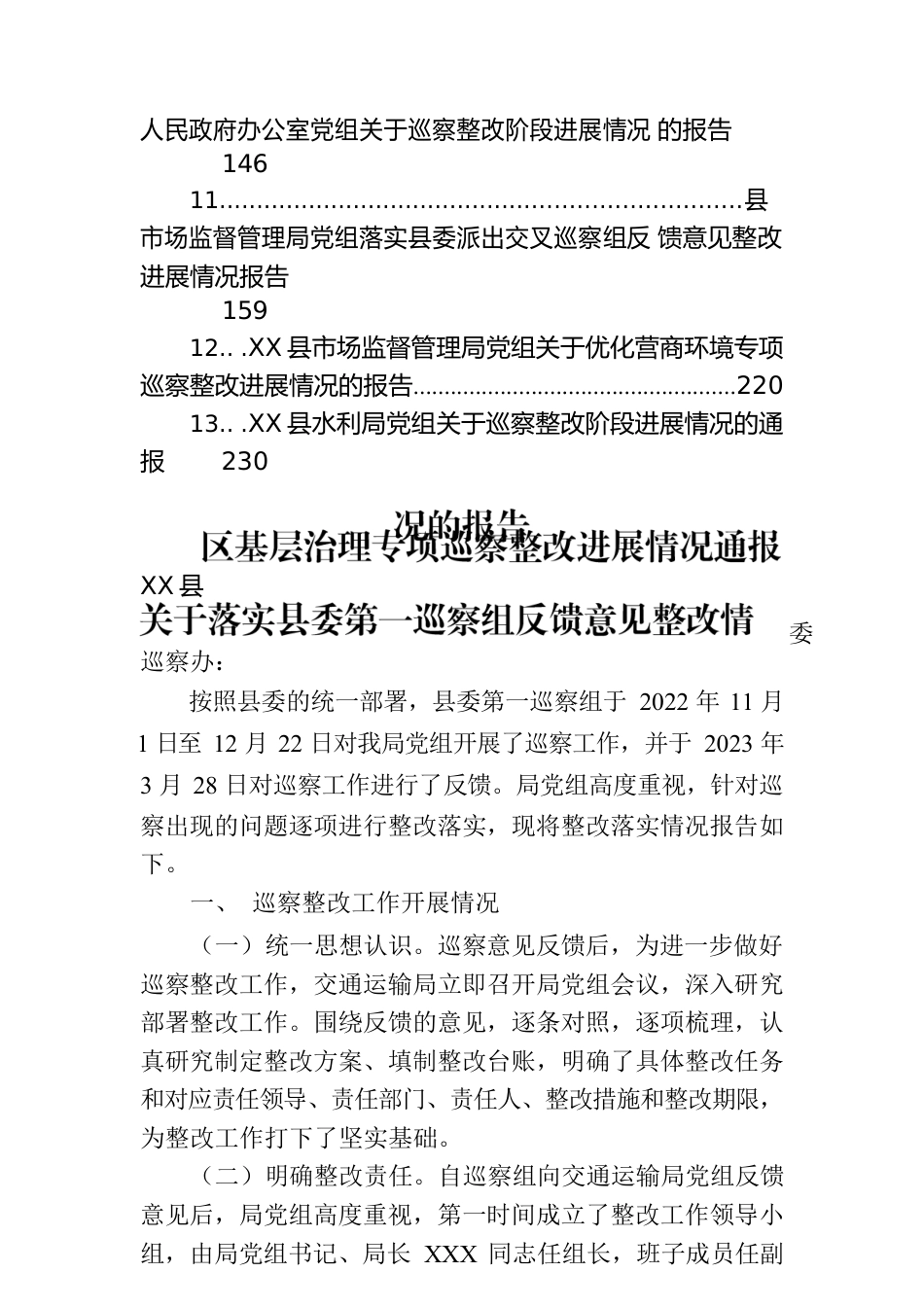 专项巡察整改落实情况的报告（17篇）.docx_第2页
