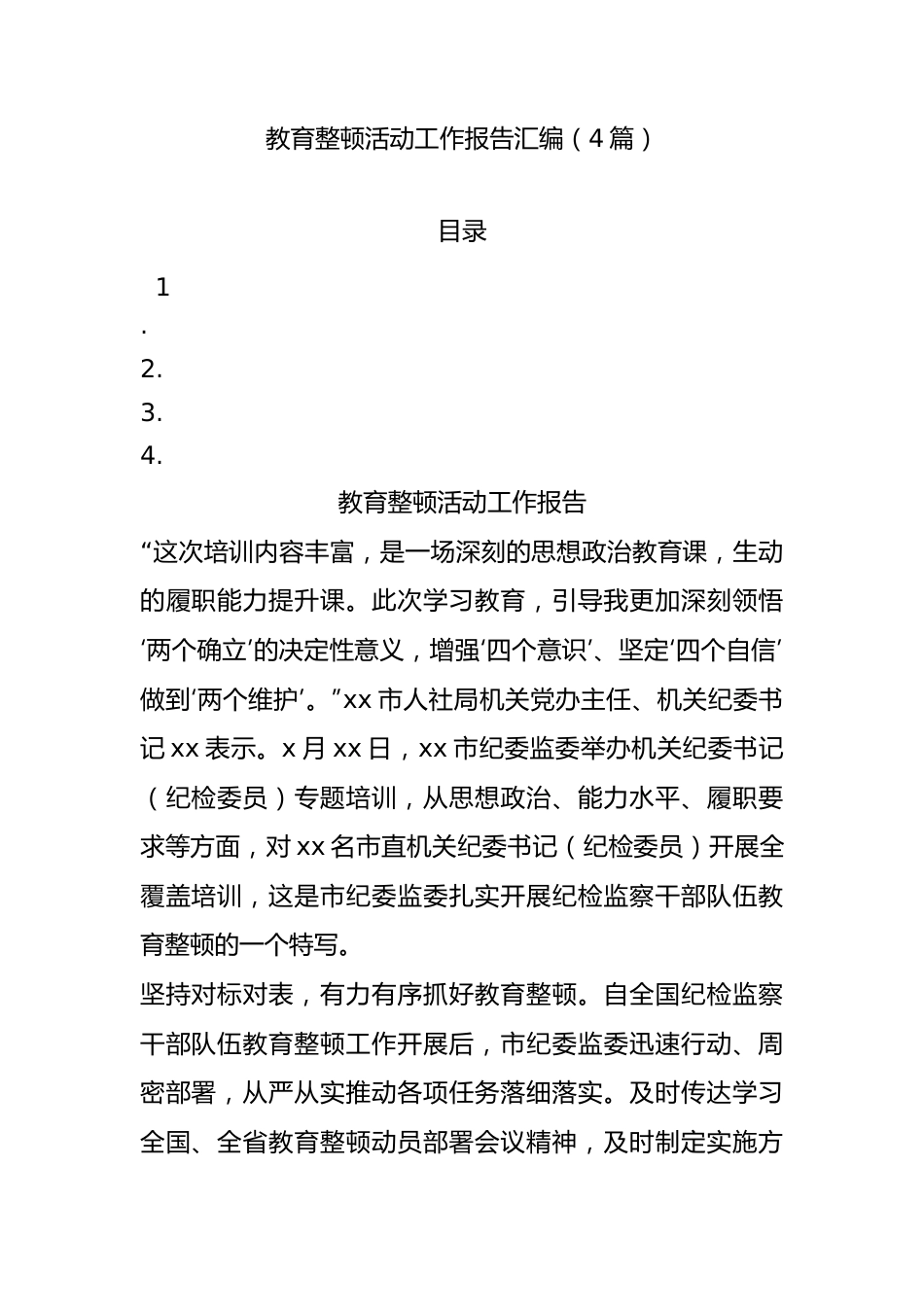 教育整顿活动工作报告汇编.docx_第1页