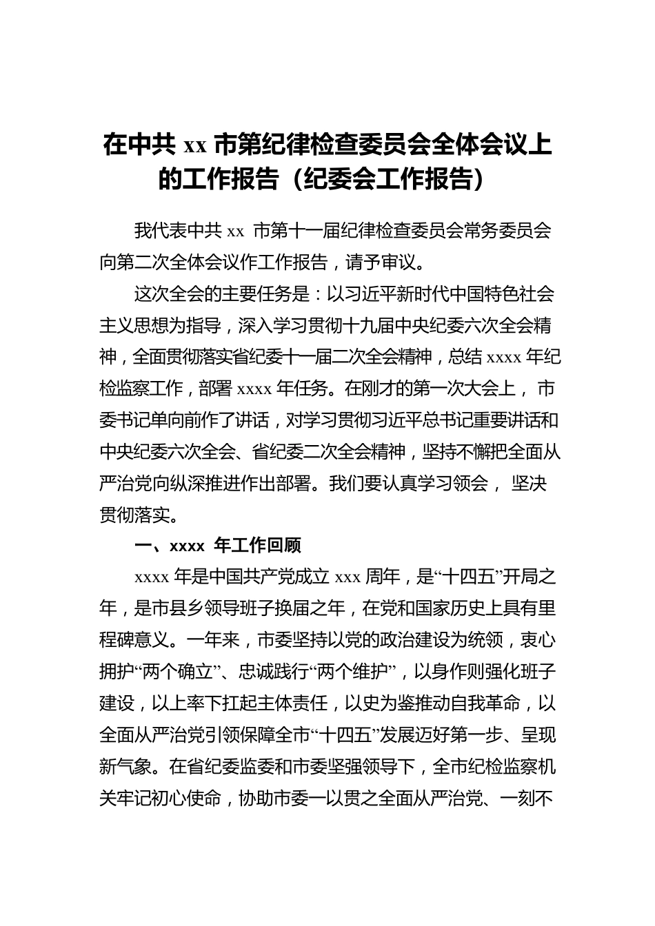 在Xx市第纪律检查委员会全体会议上的工作报告（纪委会工作报告）.docx_第1页