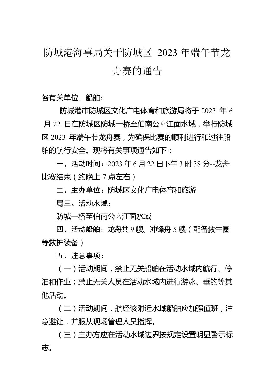 防城港海事局关于防城区2023年端午节龙舟赛的通告（20230608）.docx_第1页