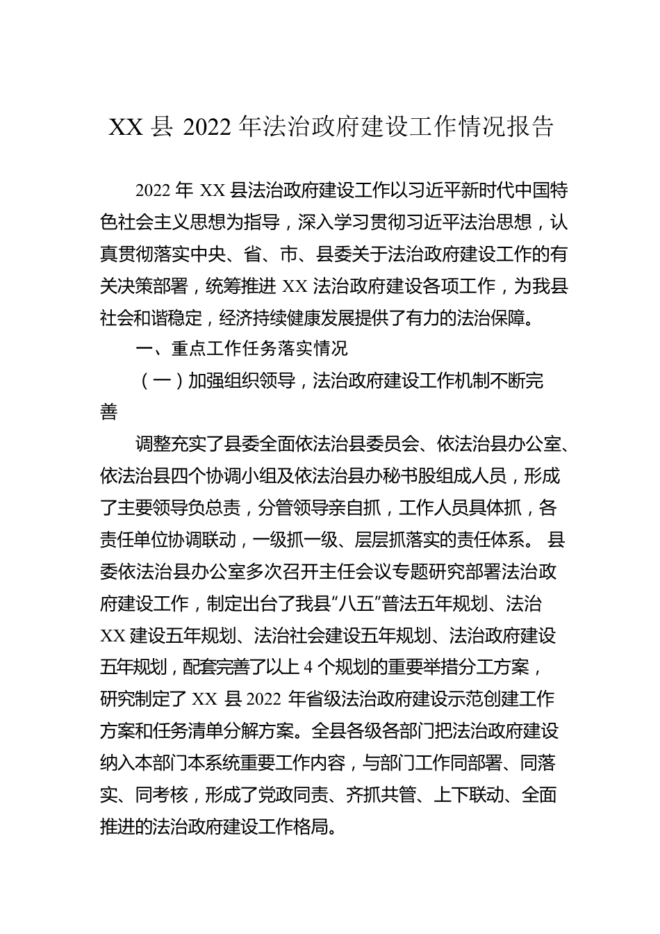 XX县2022年法治政府建设工作情况报告（20230223）.docx_第1页