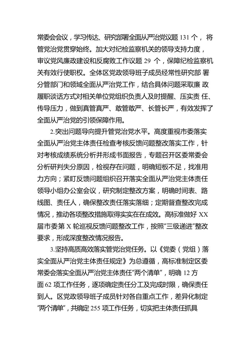 XX区2022年度落实全面从严治党主体责任情况报告.docx_第2页