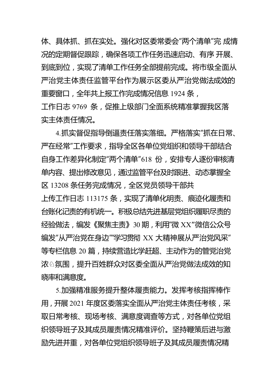 XX区2022年度落实全面从严治党主体责任情况报告.docx_第3页