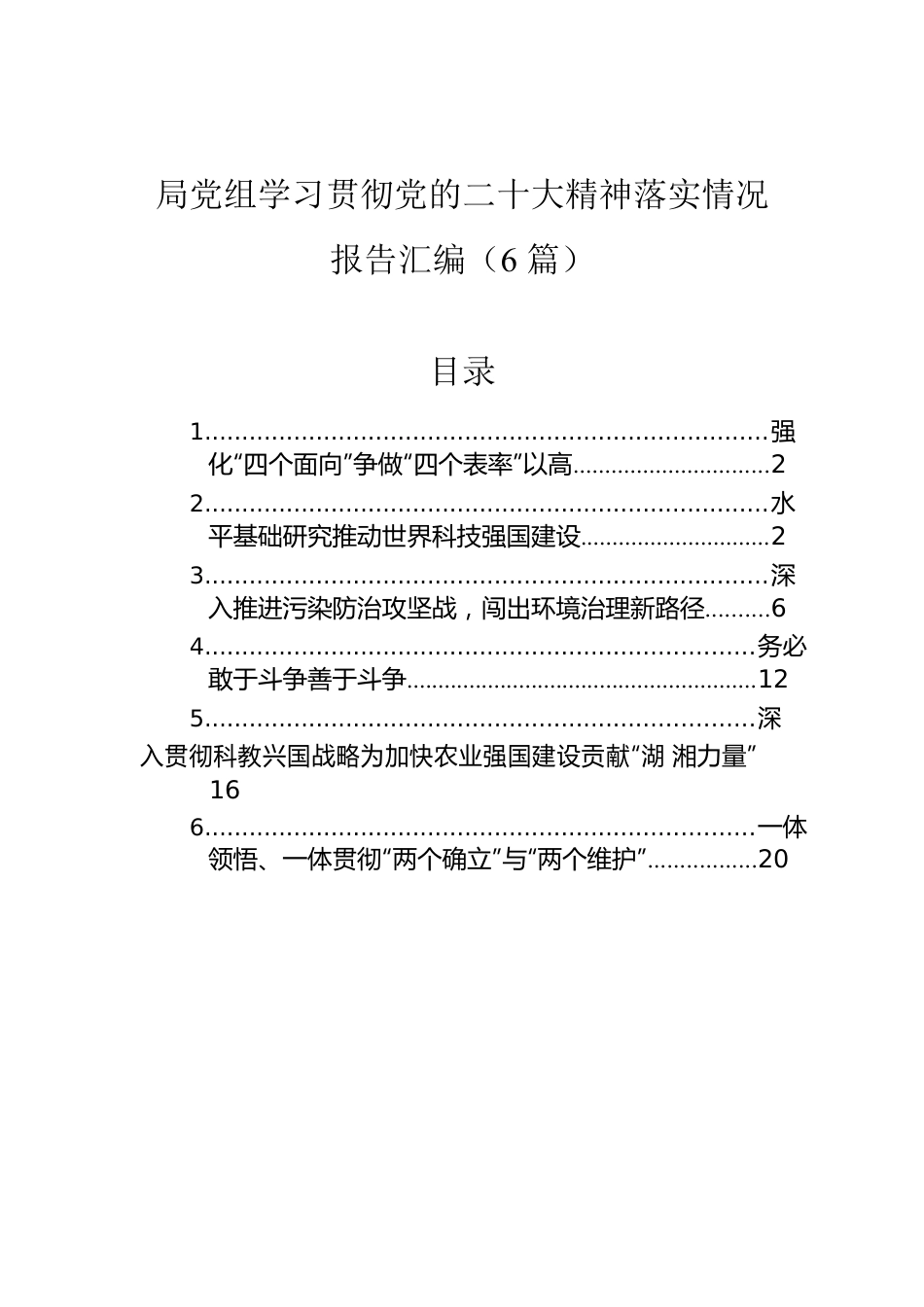 局党组学习贯彻党的二十大精神落实情况报告汇编（6篇）.docx_第1页