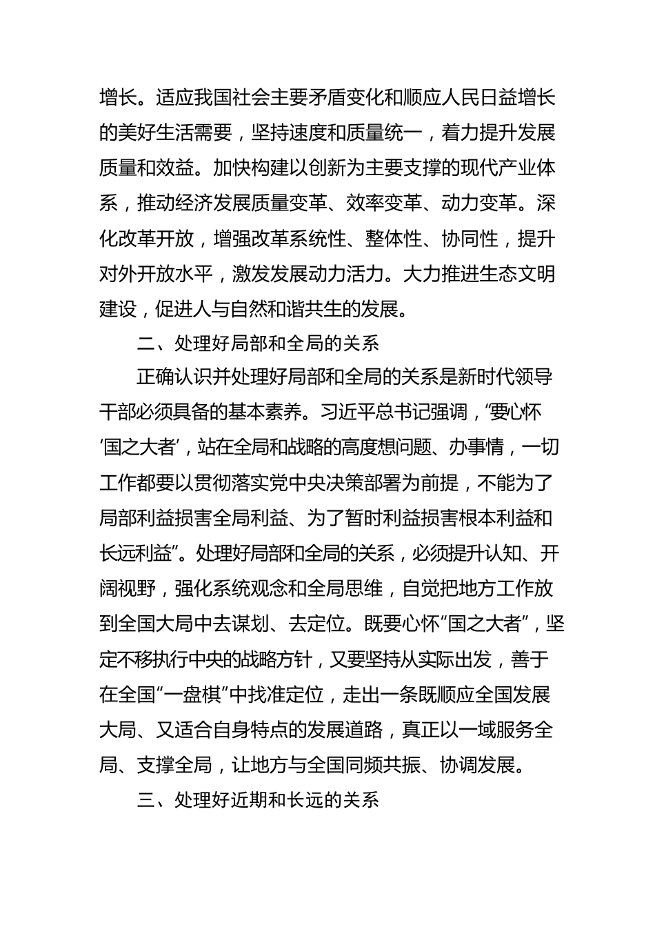 树立和践行正确政绩观要处理好“六对关系”.docx_第2页