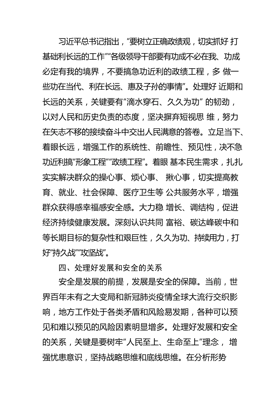 树立和践行正确政绩观要处理好“六对关系”.docx_第3页