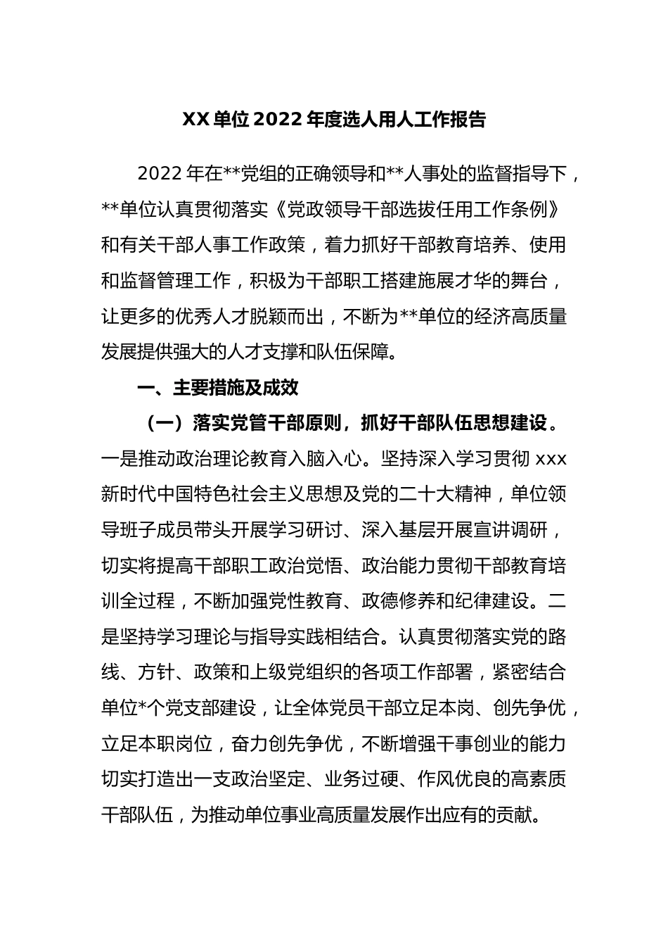 单位2022年度选人用人工作报告.docx_第1页