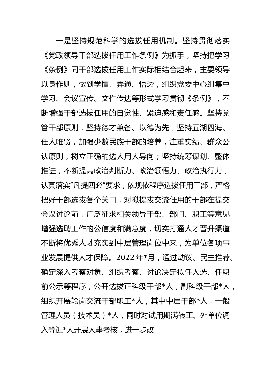 单位2022年度选人用人工作报告.docx_第3页