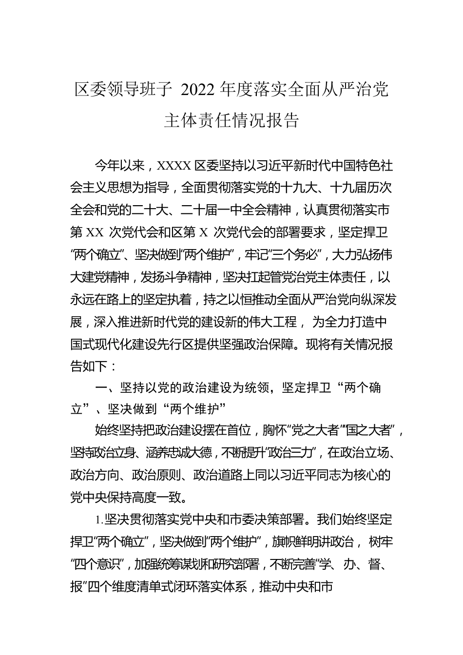 区委领导班子2022年度落实全面从严治党主体责任情况报告.docx_第1页