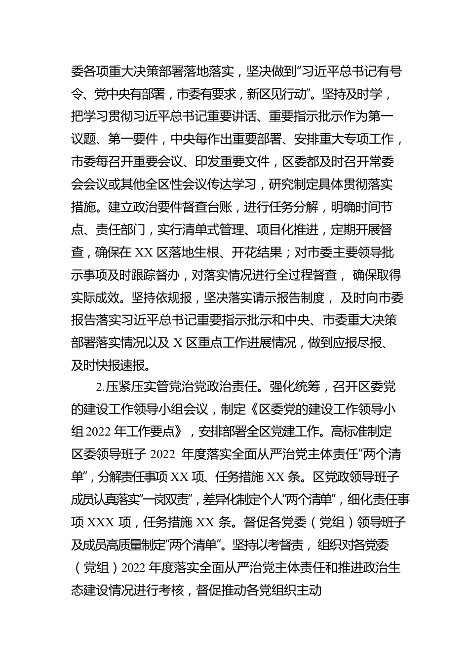 区委领导班子2022年度落实全面从严治党主体责任情况报告.docx_第2页