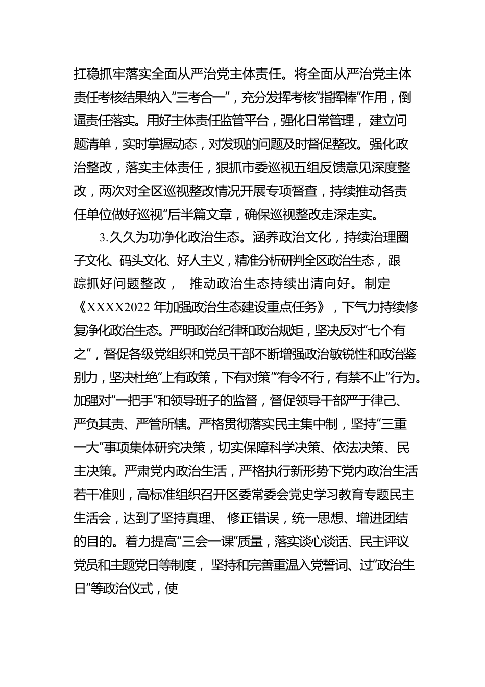 区委领导班子2022年度落实全面从严治党主体责任情况报告.docx_第3页