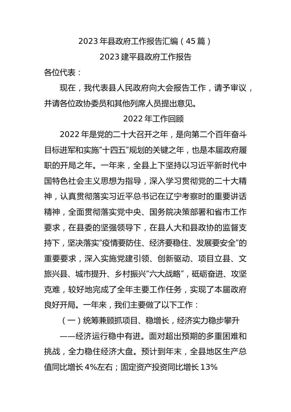2023年县政府工作报告汇编（45篇）.docx_第1页
