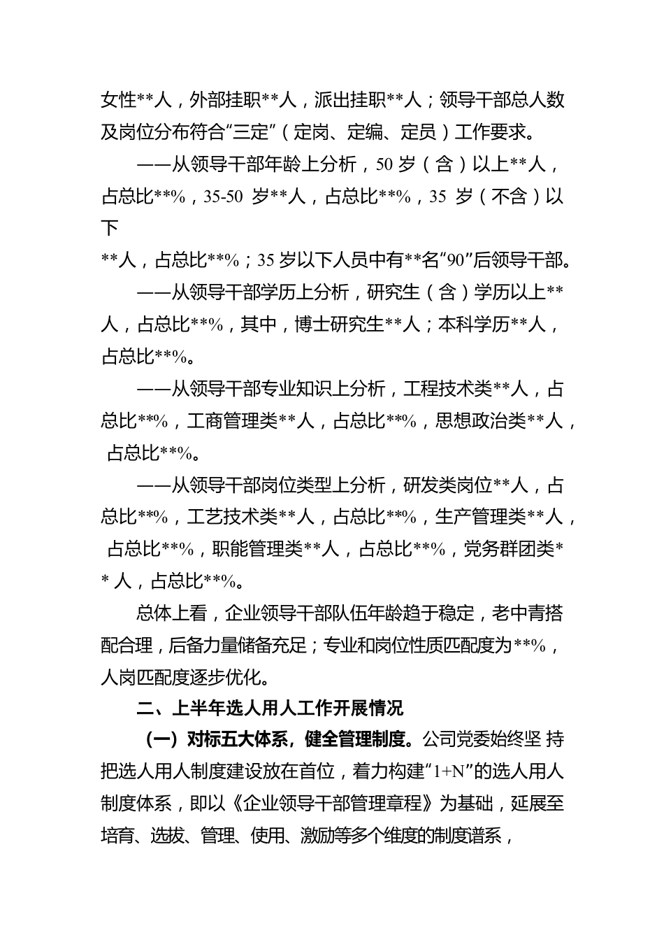 公司党委2022年上半年选人用人工作报告.docx_第2页