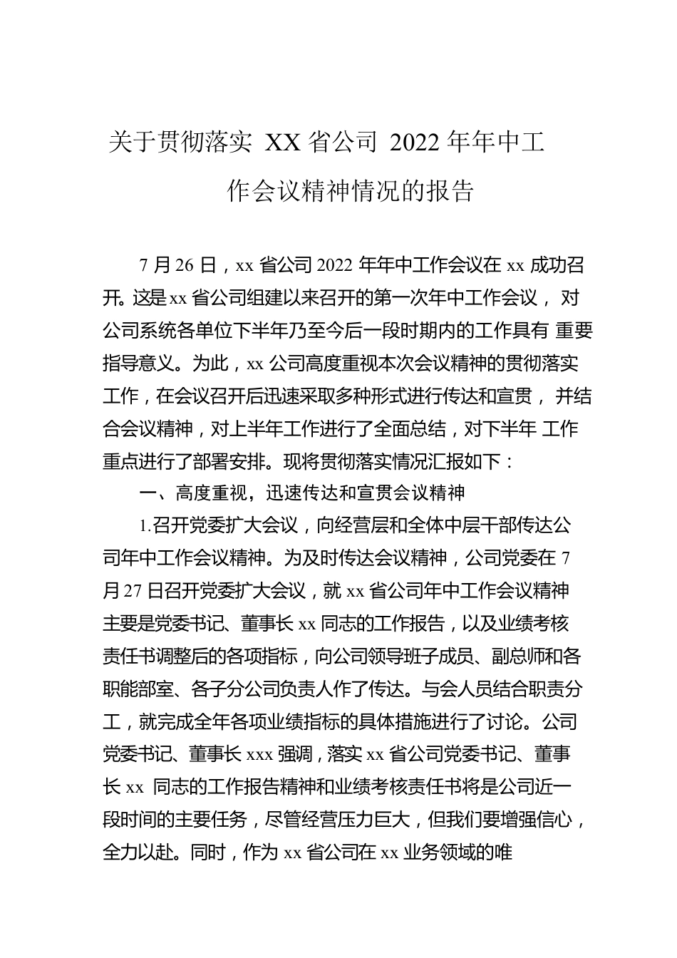 关于贯彻落实XX省公司2022年年中工作会议精神情况的报告.docx_第1页