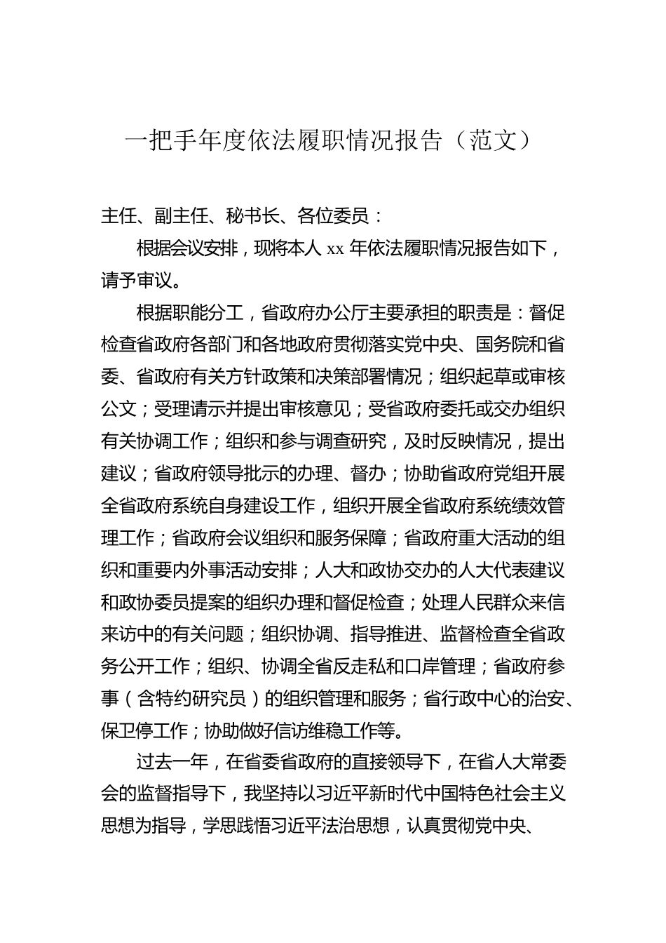 一把手年度依法履职情况报告.docx_第1页