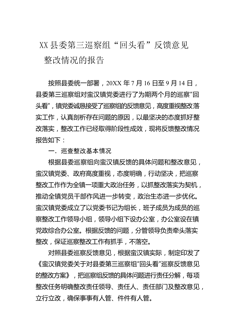 中共蛮汉镇委员会关于XX县委第三巡察组“回头看”反馈意见整改情况的报告.docx_第1页
