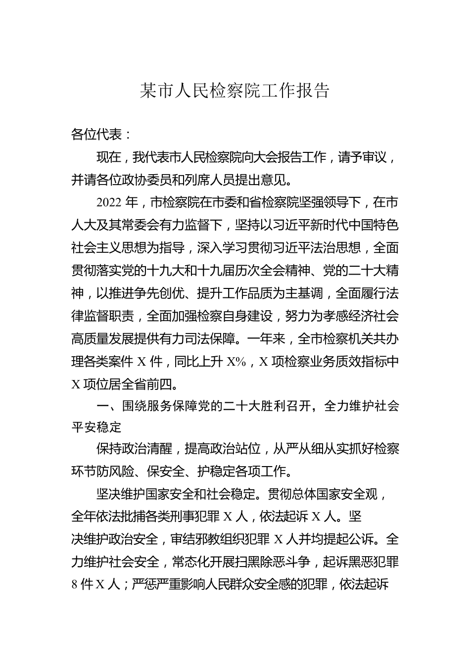 某市人民检察院工作报告（20230105）(5).docx_第1页