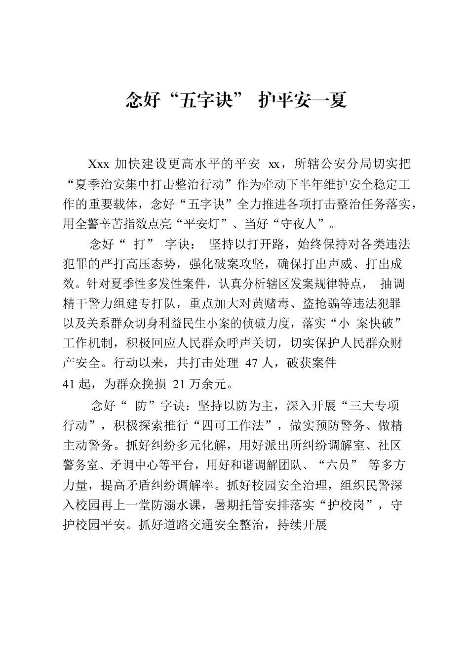 念好“五字诀” 护平安一夏.docx_第1页