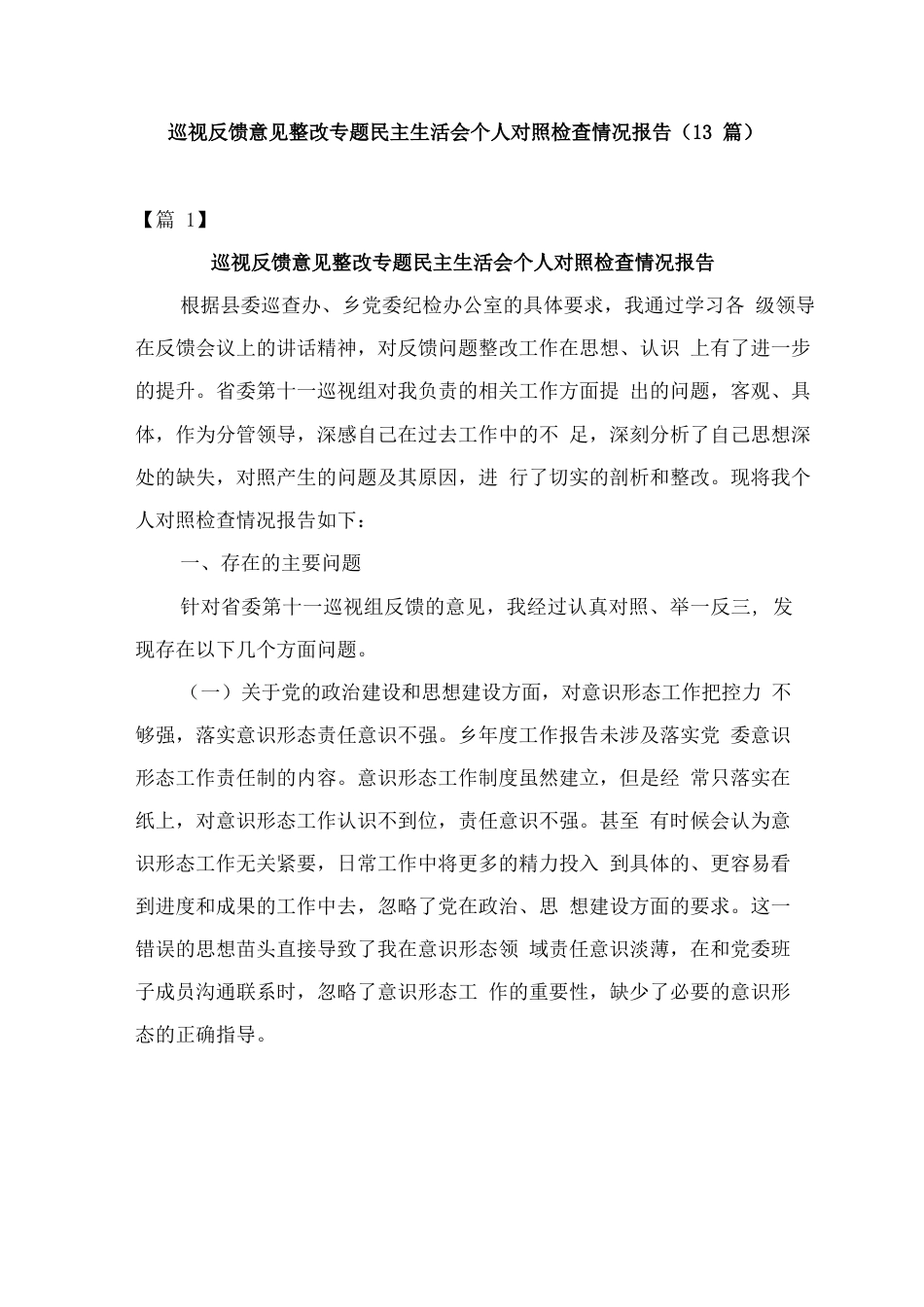 巡视反馈意见整改专题民主生活会个人对照检查情况报告(13篇).docx_第1页