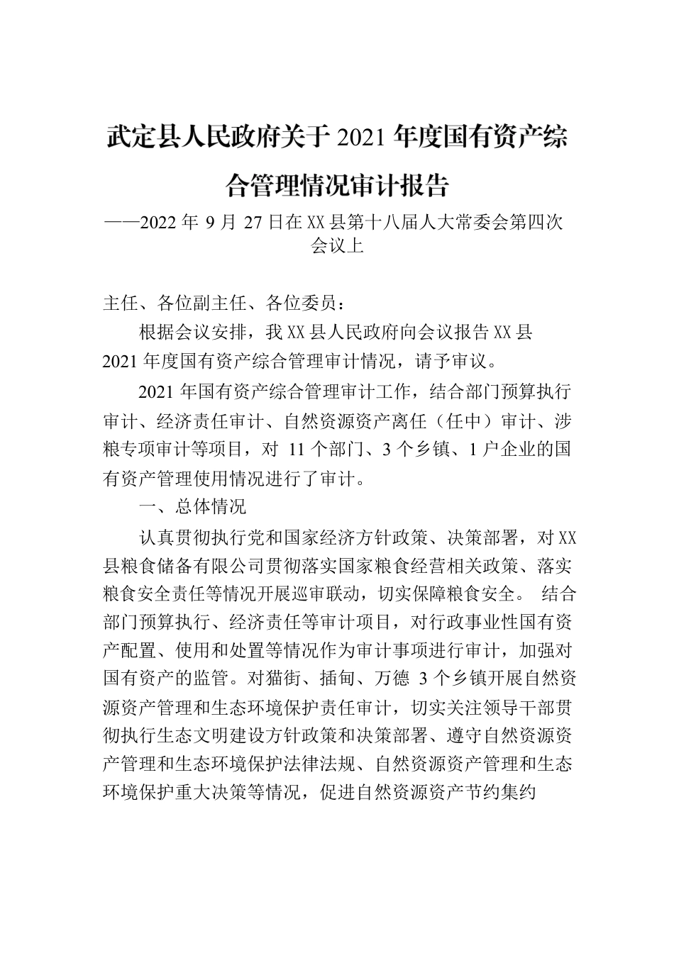 X县人民政府关于2021年度国有资产综合管理情况审计报告.docx_第1页