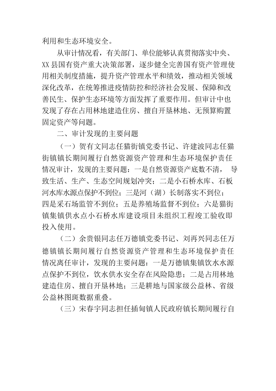 X县人民政府关于2021年度国有资产综合管理情况审计报告.docx_第2页
