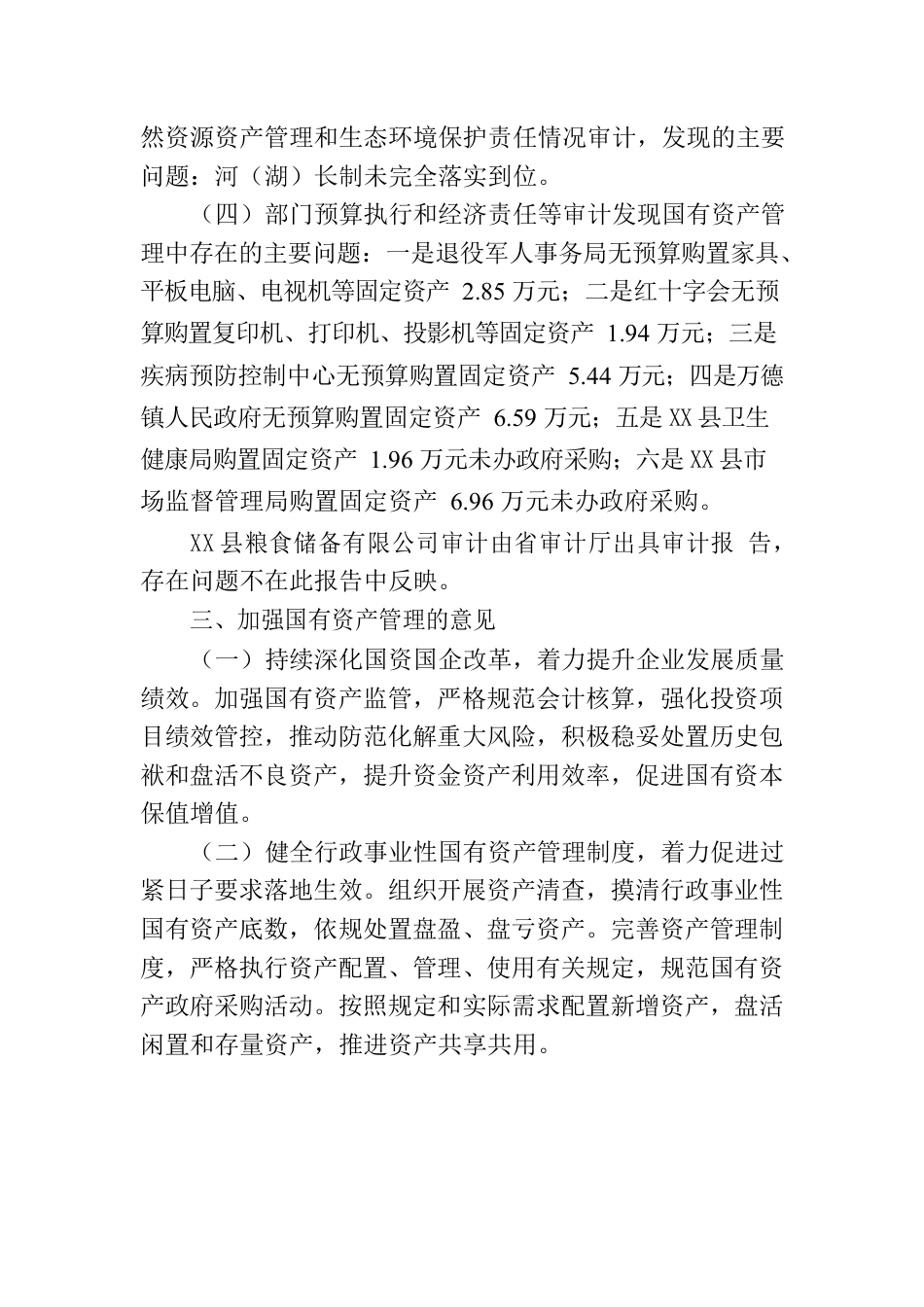 X县人民政府关于2021年度国有资产综合管理情况审计报告.docx_第3页