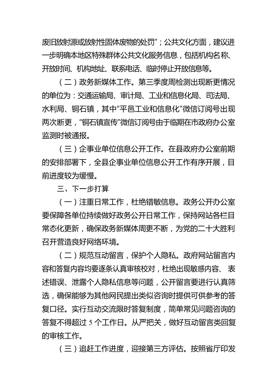 X县人民政府2022年度第三季度政府网站和政务新媒体信息排查工作报告（20220923）.docx_第3页