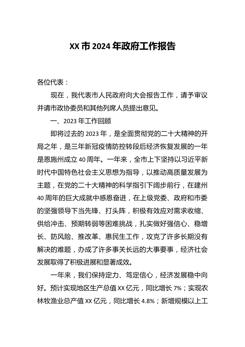 XX市2024年政府工作报告.docx_第1页