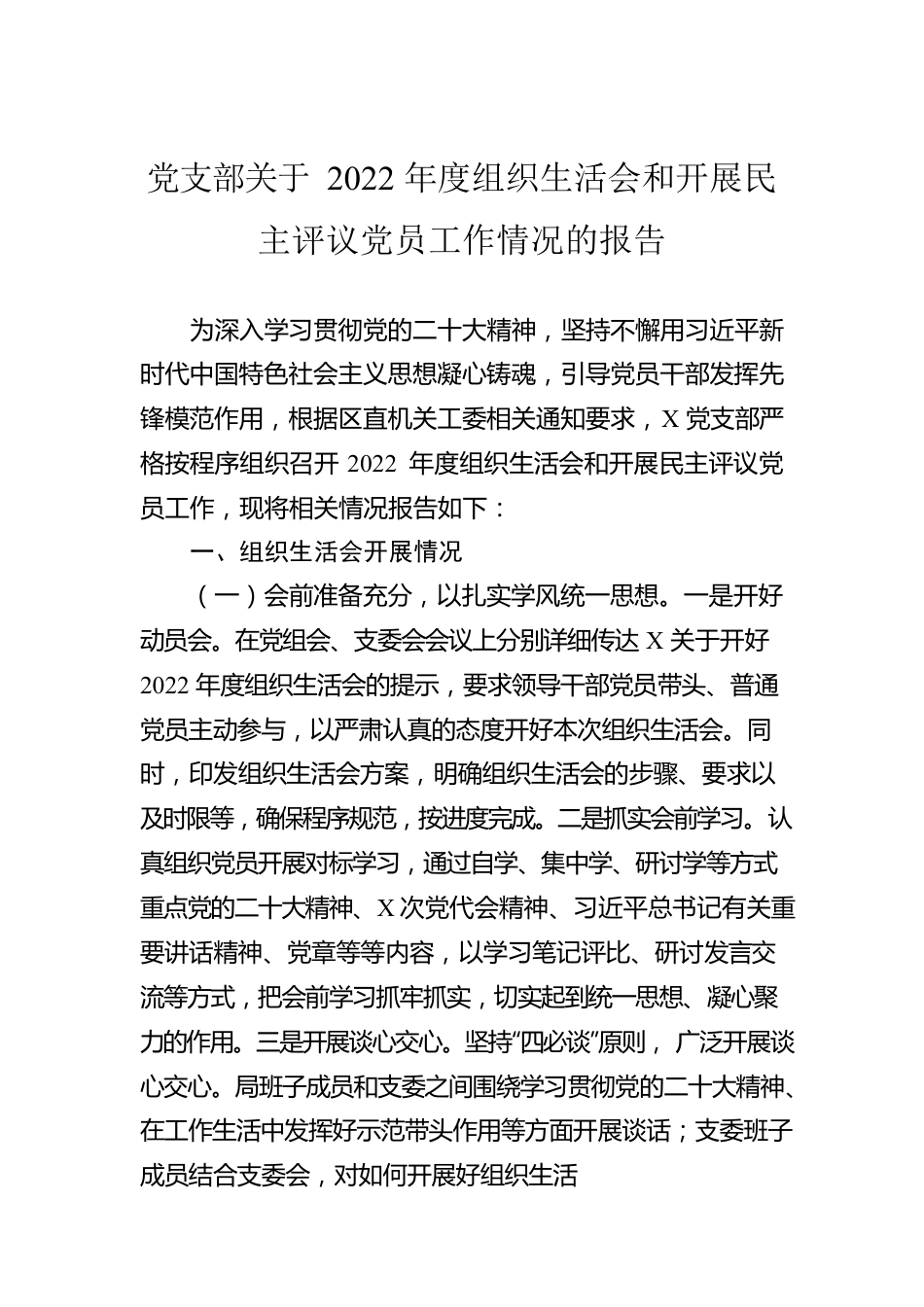 党支部关于2022年度组织生活会和开展民主评议党员工作情况的报告.docx_第1页