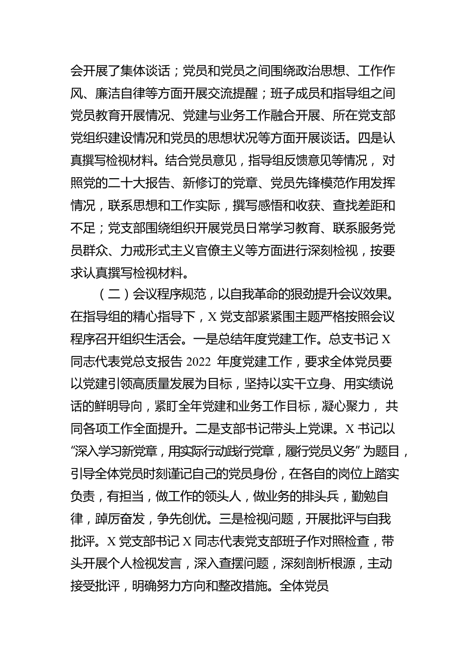 党支部关于2022年度组织生活会和开展民主评议党员工作情况的报告.docx_第2页