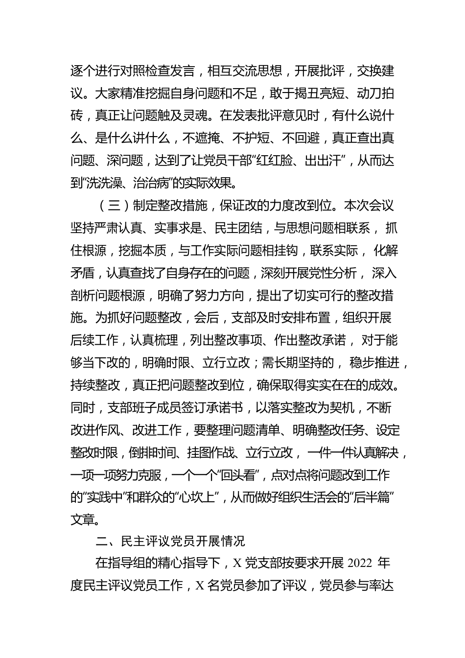 党支部关于2022年度组织生活会和开展民主评议党员工作情况的报告.docx_第3页
