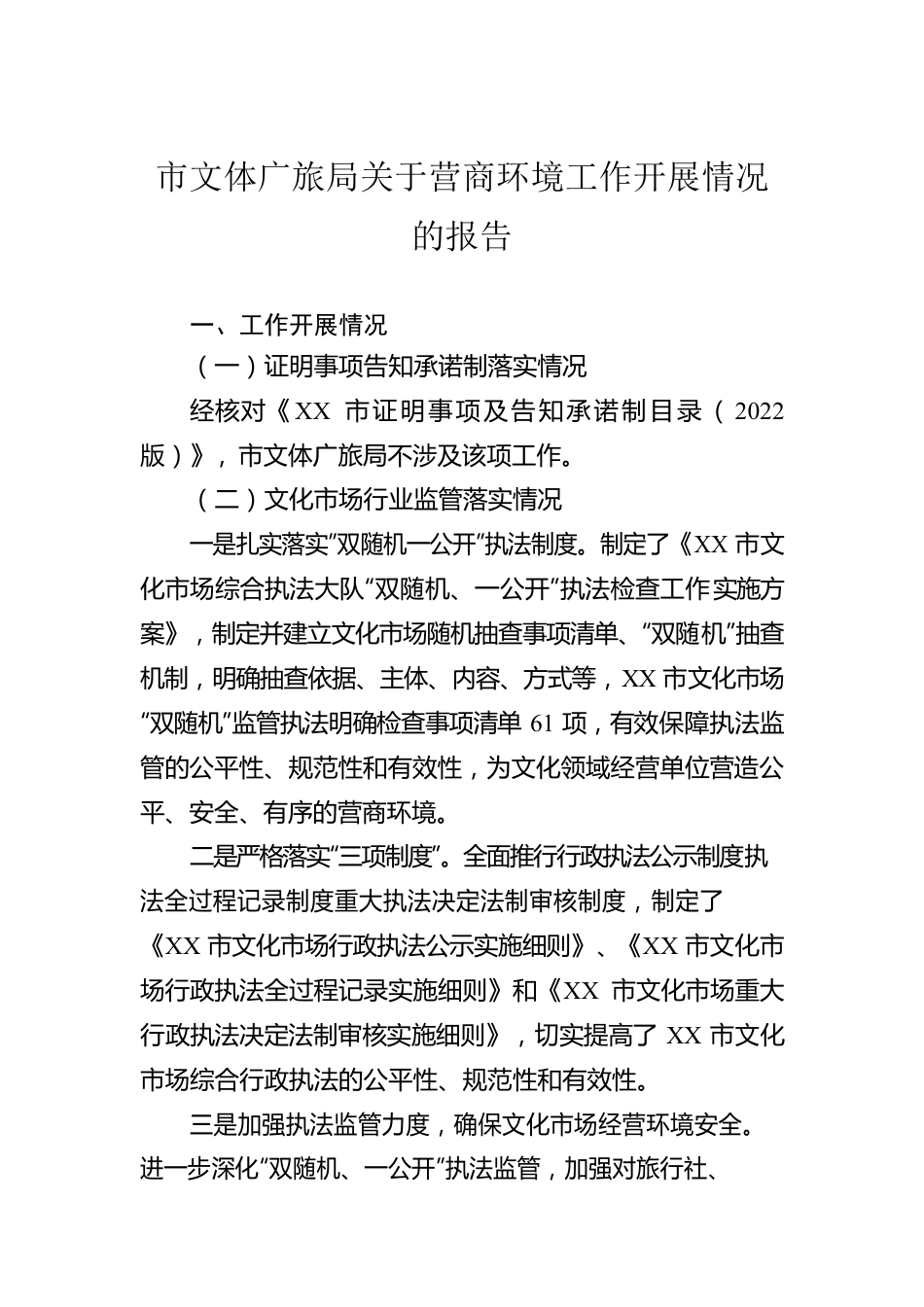市文体广旅局关于营商环境工作开展情况的报告.docx_第1页