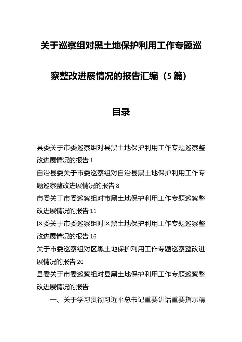 （5篇）关于巡察组对黑土地保护利用工作专题巡察整改进展情况的报告汇编.docx_第1页