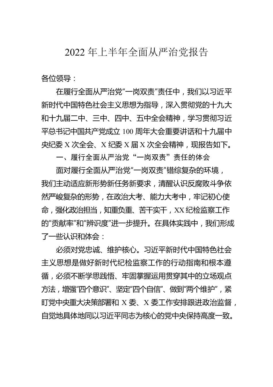 2022年上半年全面从严治党报告.docx_第1页