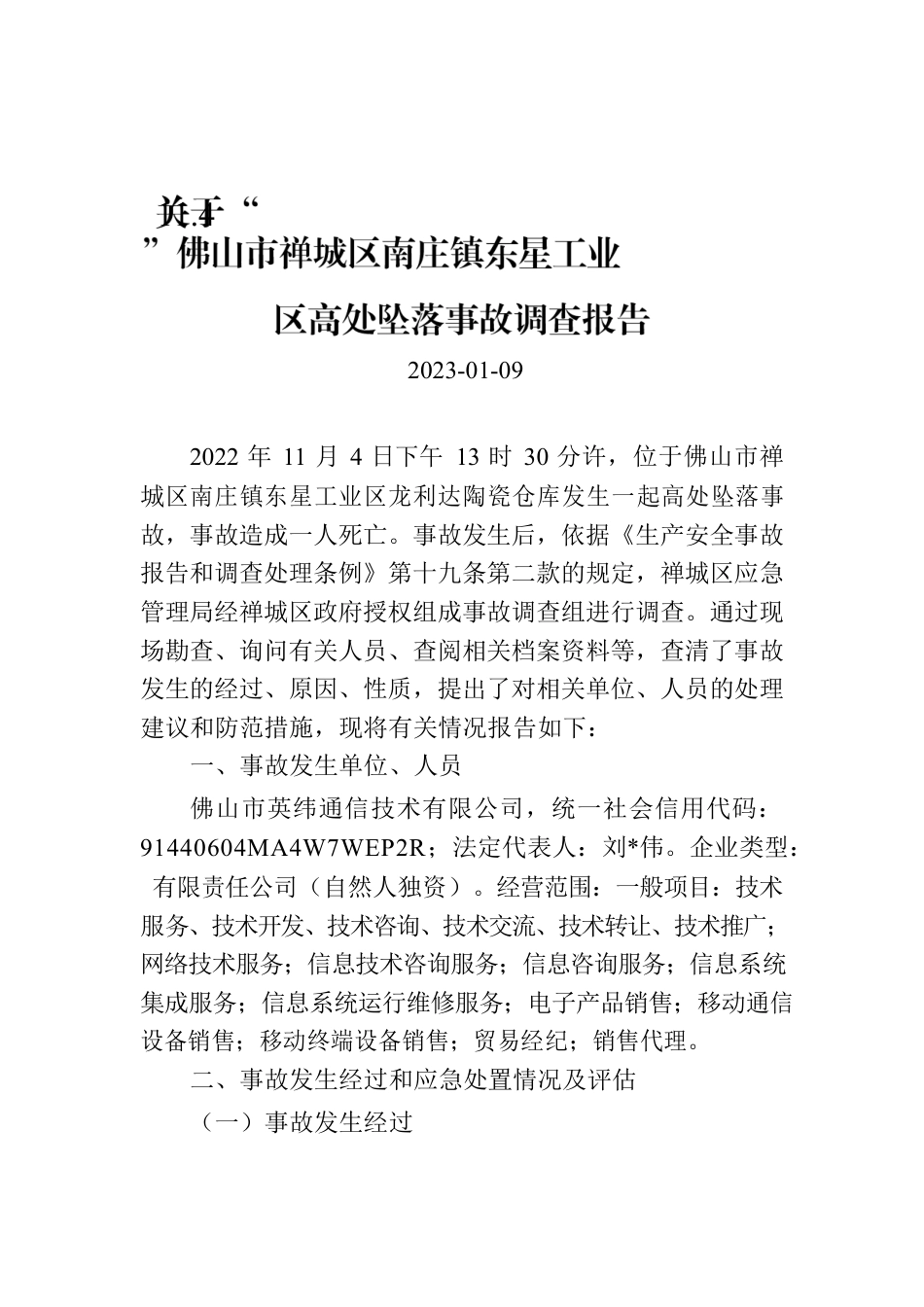 关于“11.4”佛山市禅城区南庄镇东星工业区高处坠落事故调查报告.docx_第1页