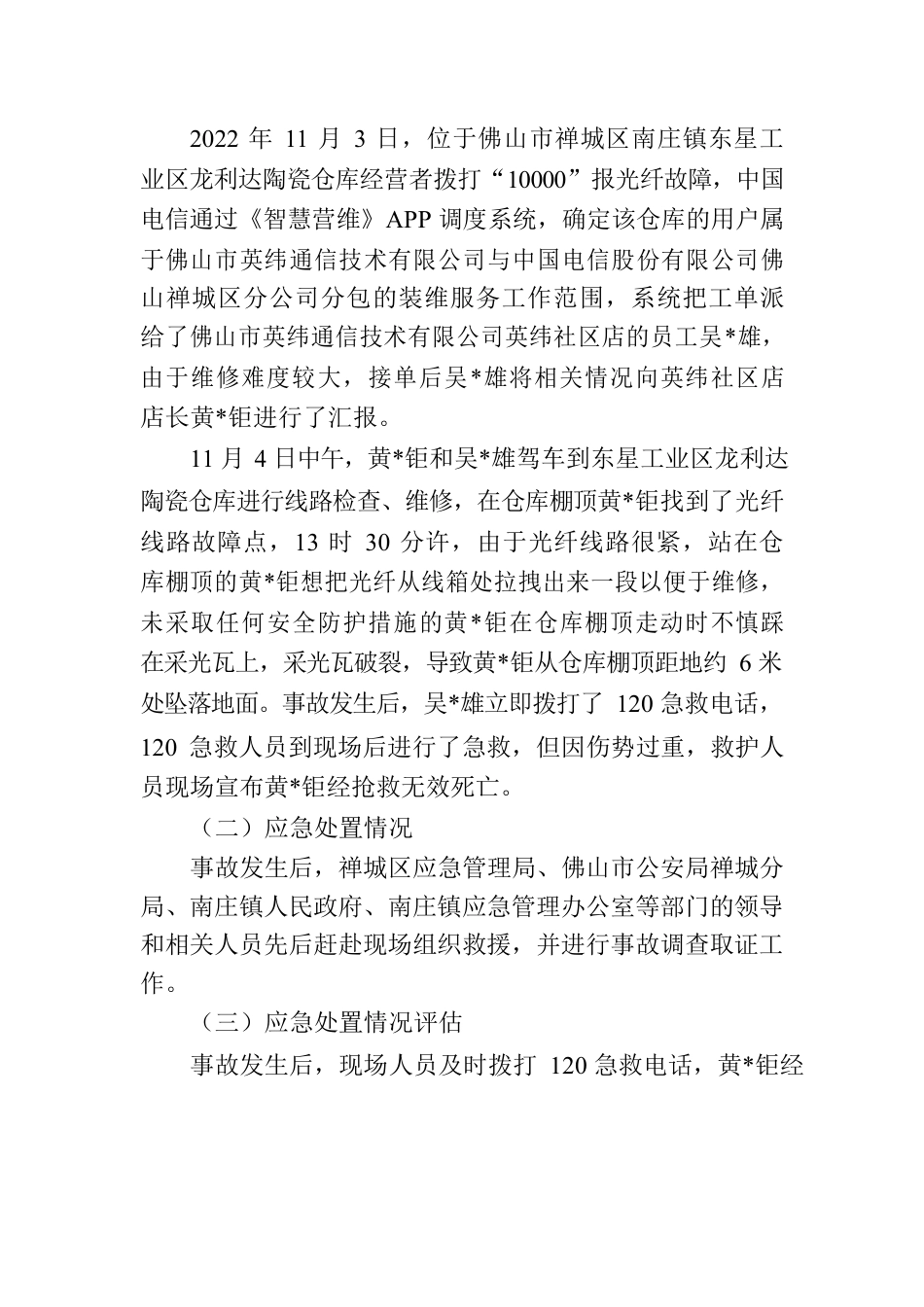 关于“11.4”佛山市禅城区南庄镇东星工业区高处坠落事故调查报告.docx_第2页