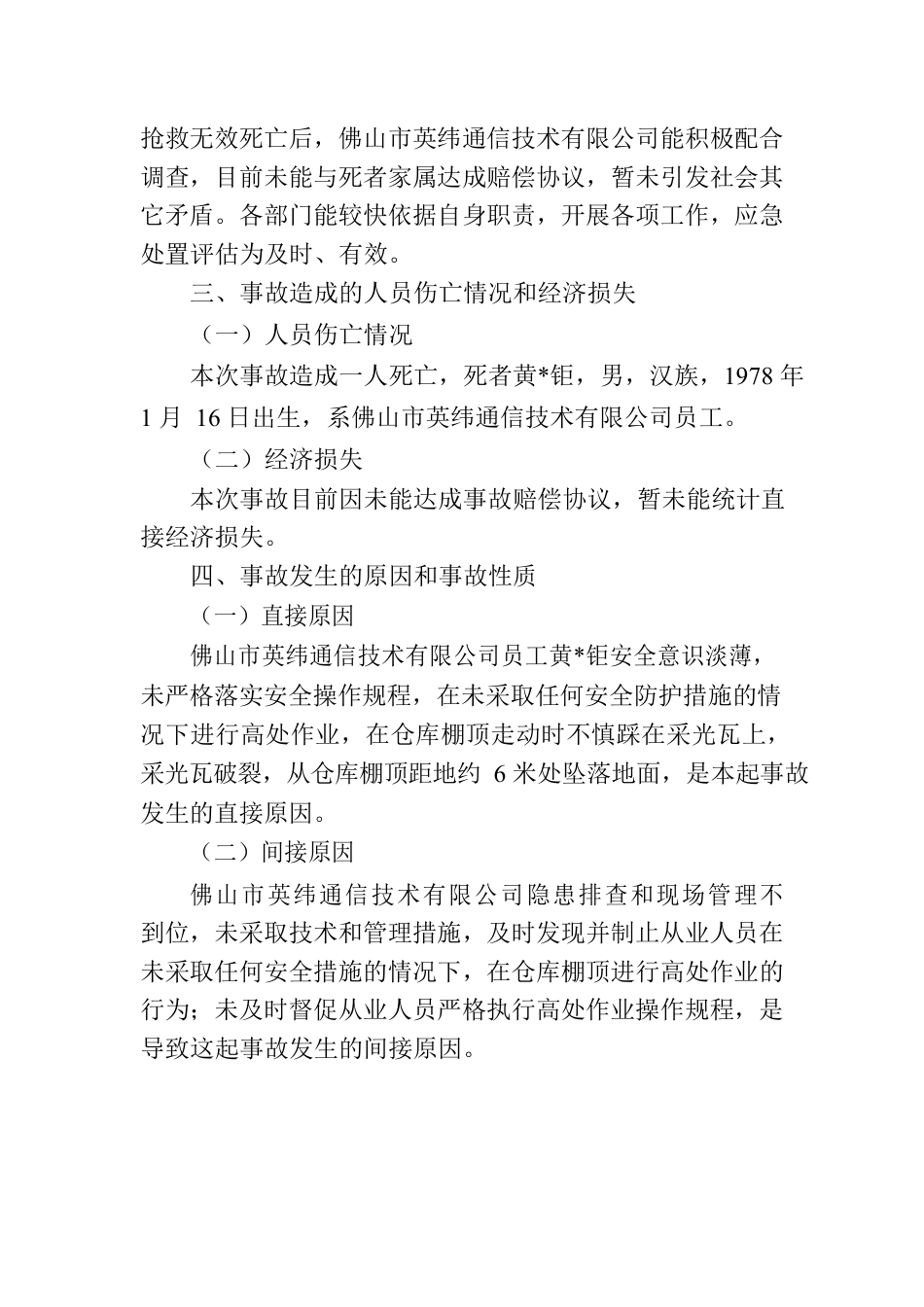 关于“11.4”佛山市禅城区南庄镇东星工业区高处坠落事故调查报告.docx_第3页