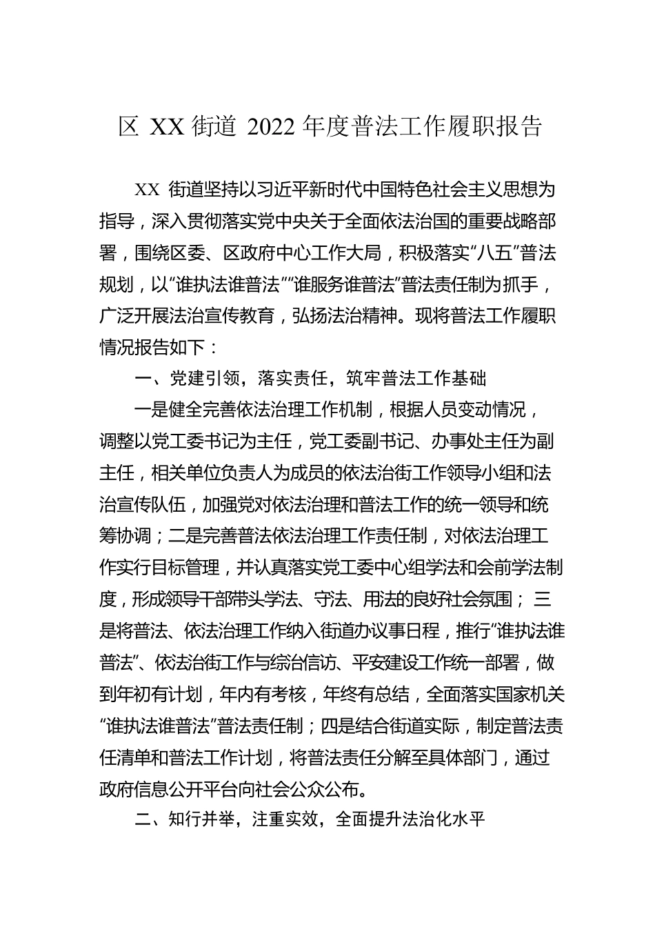 区XX街道2022年度普法工作履职报告.docx_第1页