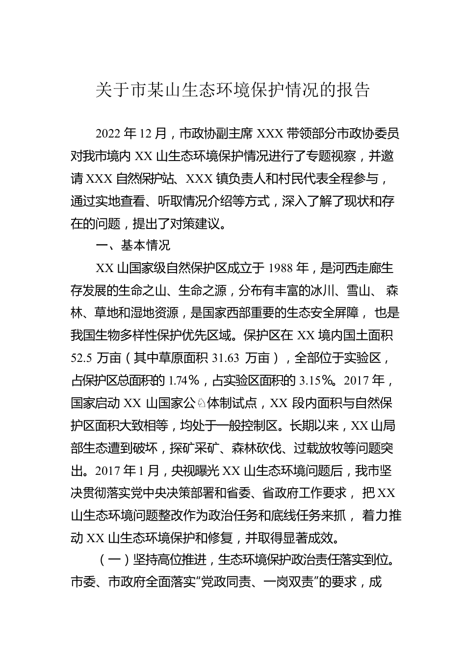 关于市某山生态环境保护情况的报告.docx_第1页