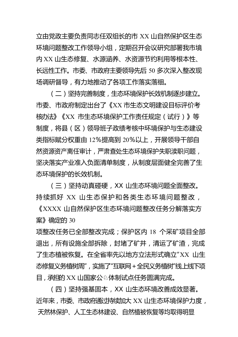 关于市某山生态环境保护情况的报告.docx_第2页