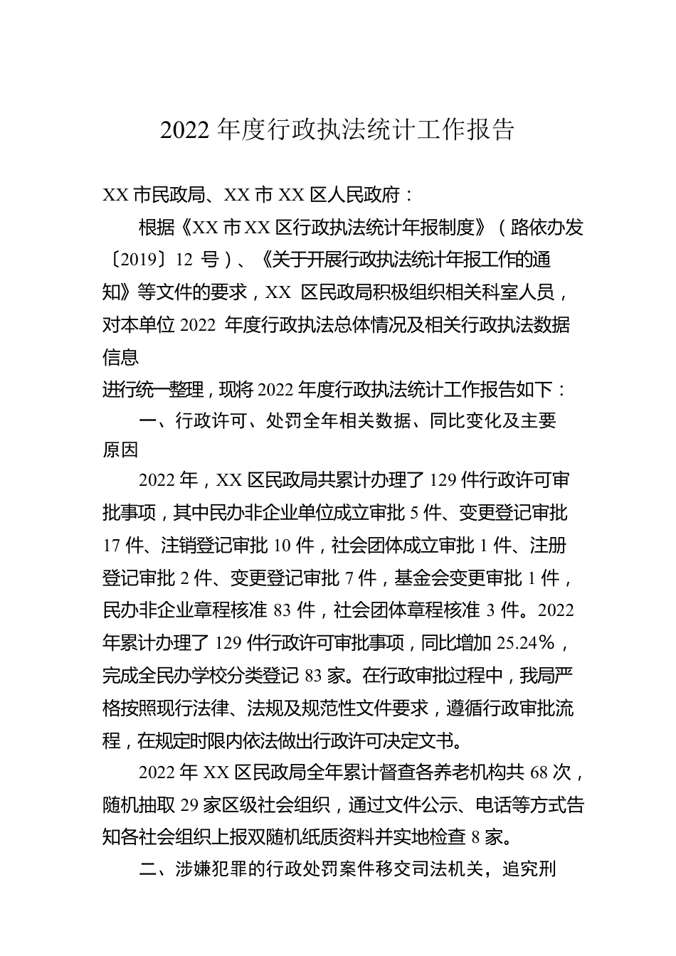 2022年度行政执法统计工作报告（20230113）.docx_第1页