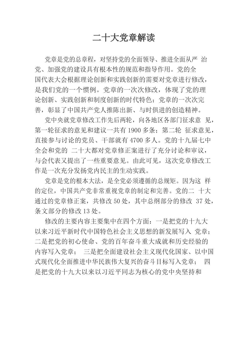 二十大报告、党章解读.docx_第1页