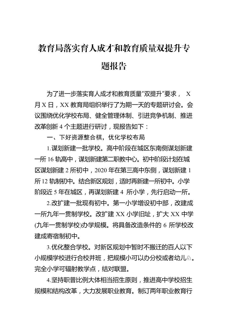 教育局落实育人成才和教育质量双提升专题报告.docx_第1页